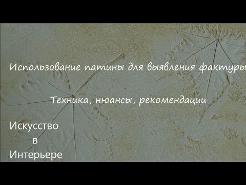 Патинирование Фактура листья | Художник Наталья Боброва