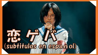 Koi Geba - 恋ゲバ [ 20 de mayo, 2022 ] (subtitulos en español) Resimi