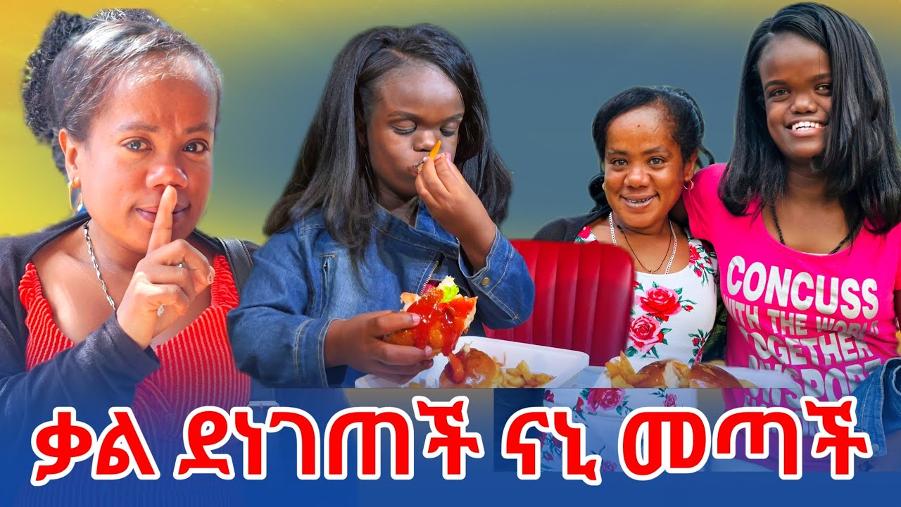 ልጋብዝሽ ብየ እምበላዉ አጣሁ.!!