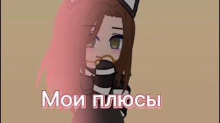 😅~(💘Мои плюсы🥲)~😭