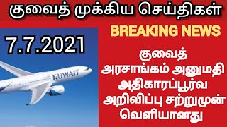 kuwait breaking news today|| Nps tamil channel || kuwait local tamil news|| kuwait