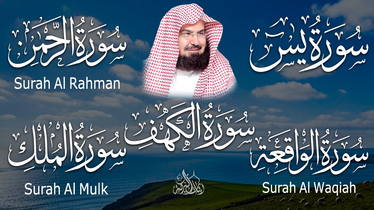 سورة يس + الواقعة + الرحمن + الملك + الكهف للرزق والشفاء العاجل باذن الله💚 عبد الرحمن السديس