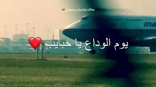 يوم الوداع يا حبايب ❤️|| حالات واتساب || تعز ||