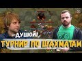 НС И ДРЕД ИГРАЮТ ТУРНИР ПО ШАХМАТАМ ФИНАЛ