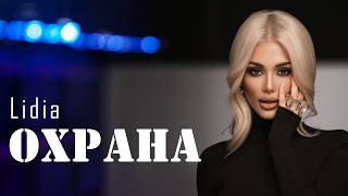 LIDIA – OHRANA | ЛИДИЯ - ОХРАНА (BRUTAL WAREHOUSE REMIX) 🔥 Hard Industrial Club Edit 2026
