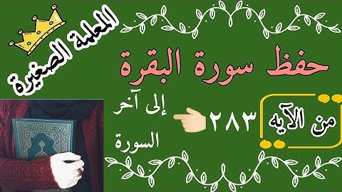 حفظ اخر صفحة من سورة البقرة 🌸 سورة البقرة صفحة رقم 49 بالتجويد 🌸 وإن كنتم على سفر ولم تجدوا كاتبا