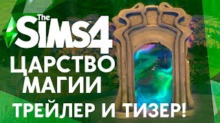 THE SIMS 4 ЦАРСТВО МАГИИ - ТИЗЕР ИГРОВОГО НАБОРА И ТРЕЙЛЕР УЖЕ ЗАВТРА! THE SIMS 4 ЦАРСТВО МАГИИ - ТИЗЕР ИГРОВОГО НАБОРА И ТРЕЙЛЕР УЖЕ ЗАВТРА!