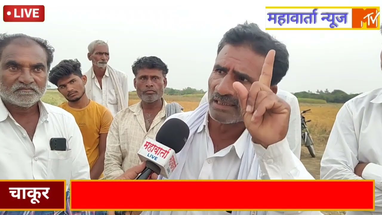 अजबच आहे! एकाच शेतातून तीन रस्ते? #शेतकरी आक्रमक #दिला हा इशारा! पहा #live #chakur #latur #news 