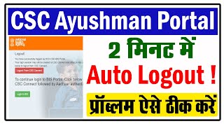 CSC Ayushman Portal Auto Logout प्रॉब्लम ऐसे ठीक करें | CSC PMJAY Ayushman | Ayushman Card Update