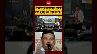 Big Order on Bangladesh Border? Suvendu Adhikari Sparks Bengal Buzz #shorts