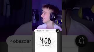 4obezdar слушает Lida & СЕРЕГА ПИРАТ - ЧСВ (Трэк 2024) I #РЕАКЦИЯ #Shorts #4obezdar