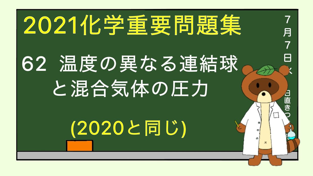 【2023重要問題集】62温度の異なる連結球と混合氣体の圧力