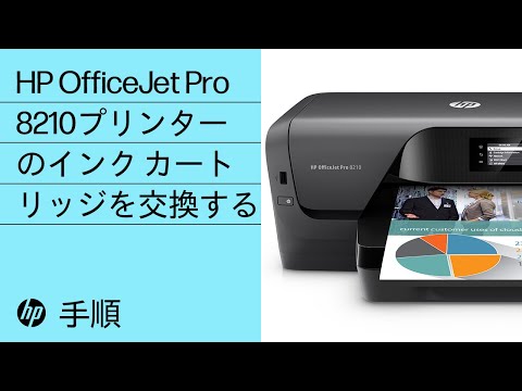HP OfficeJet Pro 8210プリンターのインク カートリッジを交換