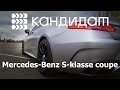 КАНДИДАТ / Mercedes-Benz S-klasse coupe