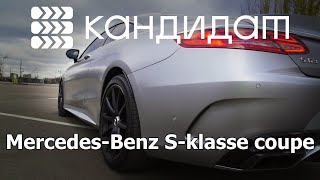 КАНДИДАТ / Mercedes-Benz S-klasse coupe