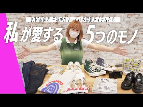 ViViエディターが偏愛する５つのもの！こだわり強めの偏愛アイテムを紹介します