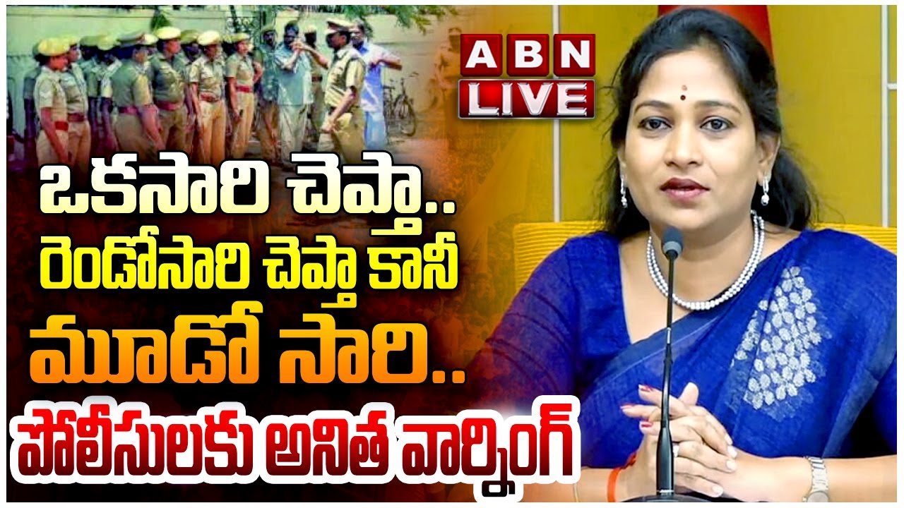 🔴LIVE : ఒకసారి చెప్తా ..రెండోసారి చెప్తా కానీ మూడో సారి..Home Minister Vangalapudi Anitha Press Meet