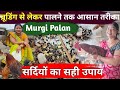 Winter Brooding Management for Desi Poultry सर्दियों में चूजों की देखभाल का सही तरीका