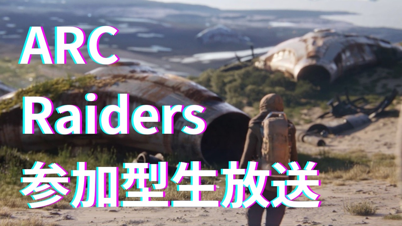 【参加型】初遠征したので再スタート【ARC Raiders】
