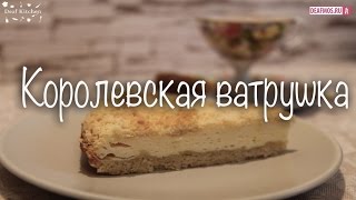 РЕЦЕПТЫ: Королевская ватрушка РЕЦЕПТЫ: Королевская ватрушка