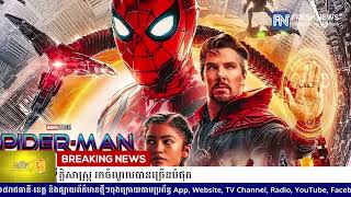 «Spider-Man: No Way Home» បន្តបំបែកកំណត់ត្រា ក្លាយជាភាពយន្តទី៦ក្នុងប្រវត្តិសាស្ត្រ .