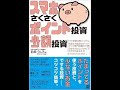 PR  スマホさくさくポイント投資、少額投資　前畑うしろ（著）