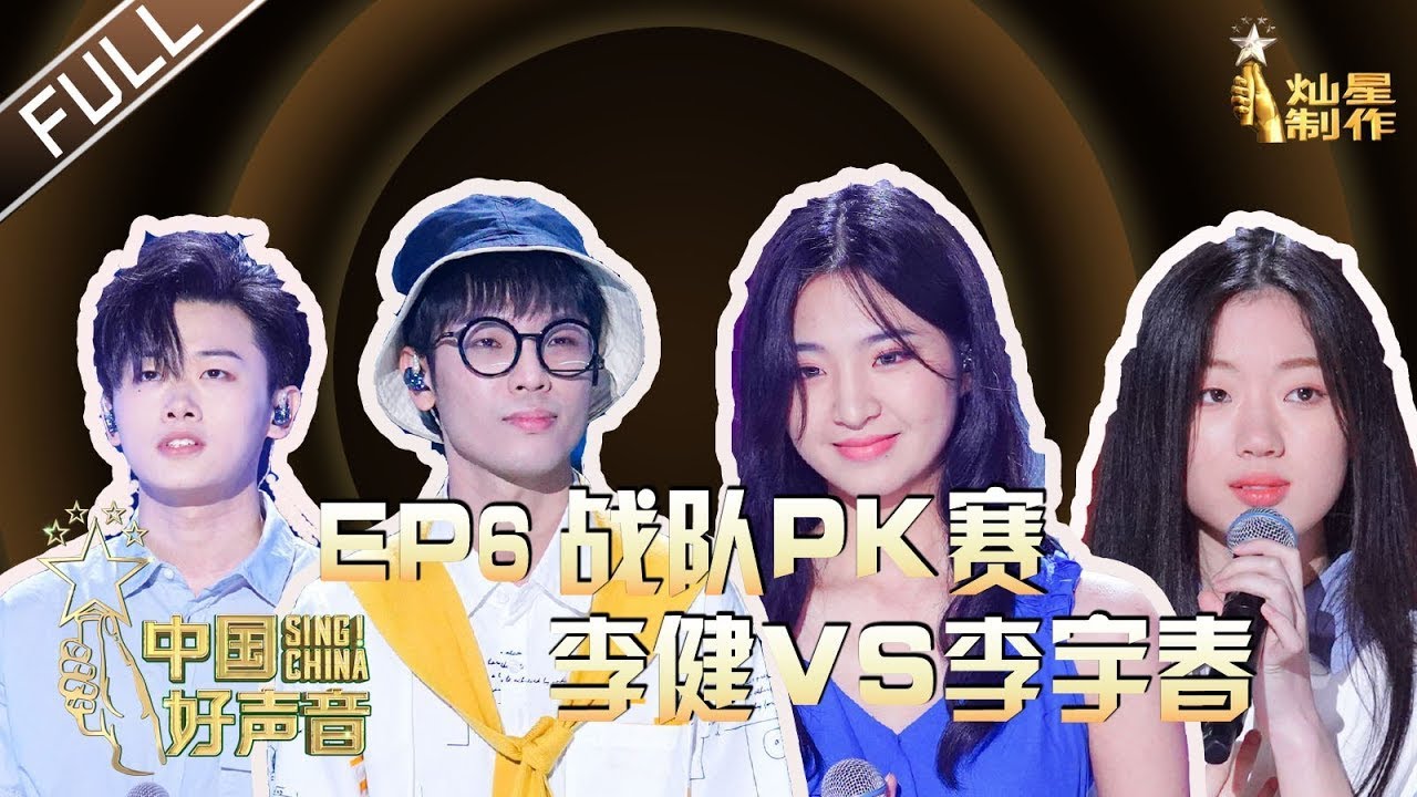 Eng Sub 正片full 2020中国好声音 Ep6 李健战队pk李宇春战队谢霆锋李荣浩 端水双贤 组合sing China 20200925 第六集 Youtube