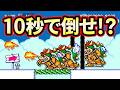 スターもないのにクッパ3体を10秒で倒せって???【マリオメーカー2】