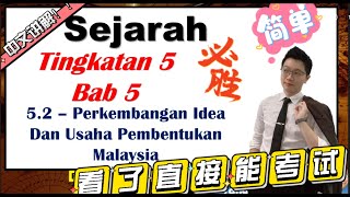 SPM Sejarah |Tingkatan 5 | bab 5 : Perkembangan Idea dan Usaha Pembentukan Malaysia 看了能直接考试!!超简单~
