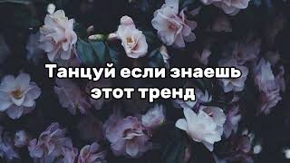 💚 Танцуй если знаешь этот тренд 💚