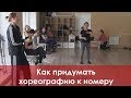 Как придумать хореографию к номеру