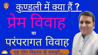 प्रेम विवाह योग या परम्परा अनुसार विवाह, कैसे देखते हैं ? क्या अपनी पसंद के व्यक्ति से विवाह होगा ?