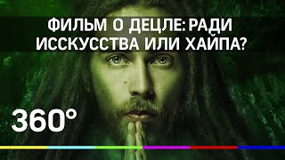 Фильм о Децле: «С закрытыми окнами» - ради искусства или хайпа? Фильм о Децле: «С закрытыми окнами» - ради искусства или хайпа?