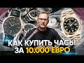 Сколько платить за часы? Кто покупает дорогие часы?