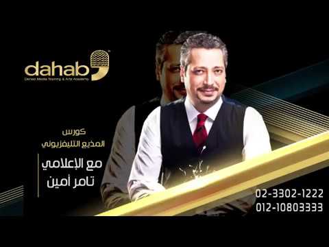 كورس اذاعة التلفزيون مع الاعلامي تامر امين 