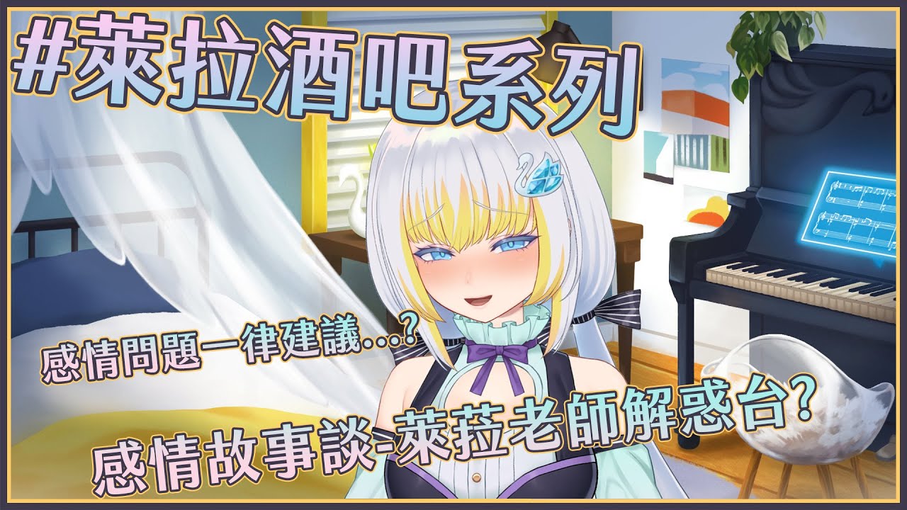 【雜談】萊菈酒吧營業中，客人感情故事集 【萊菈 希格娜斯】