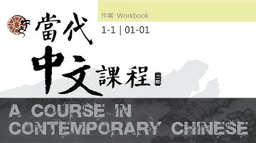 當代中文課程第一冊作業本 1-1 音檔 01-01