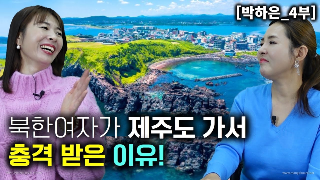 [박하은_4부] 북한 여자가 제주도 가서 충격 받은 이유! 제주도가 이런 풍경일줄..