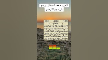 القارئ محمد قصطالي - سورة الرحمن #محمد_قصطالي #قرآن #سورة_الرحمن