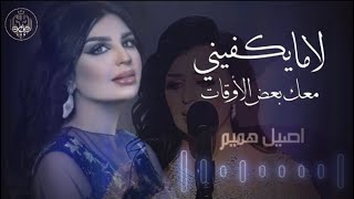 لا ما يكفيني معك بعض الأوقات | حفلة #اصيل_هميم | ALSHEHRI