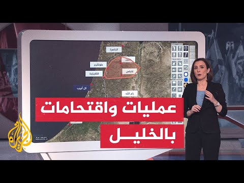 عبر الخريطة التفاعلية.. ما آخر التطورات في العملية العسكرية بالضفة الغربية؟