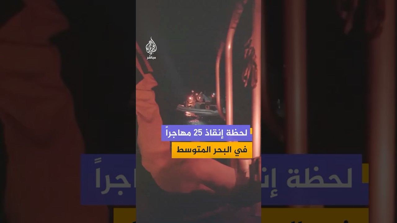 لحظة إنقاذ 25 مهاجرًا بينهم أطفال ونساء في البحر المتوسط