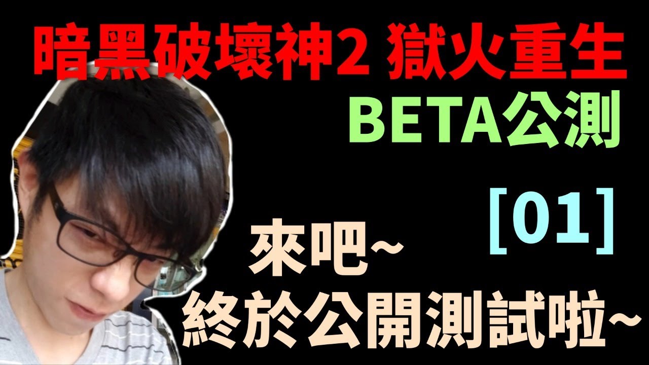 迪亞 暗黑破壞神2 獄火重生 來吧終於公開測試啦 01 Diablo2 Resurrected Youtube