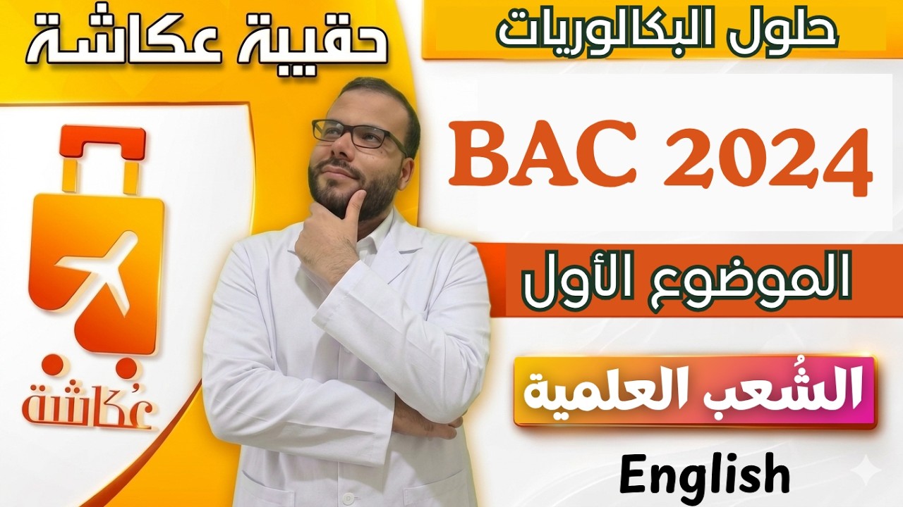 حقيبة عكاشة - حل بكالوريا 2024 - الموضوع الأول - الشعب العلمية