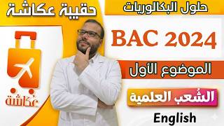 حقيبة عكاشة - حل بكالوريا 2024 - الموضوع الأول - الشعب العلمية