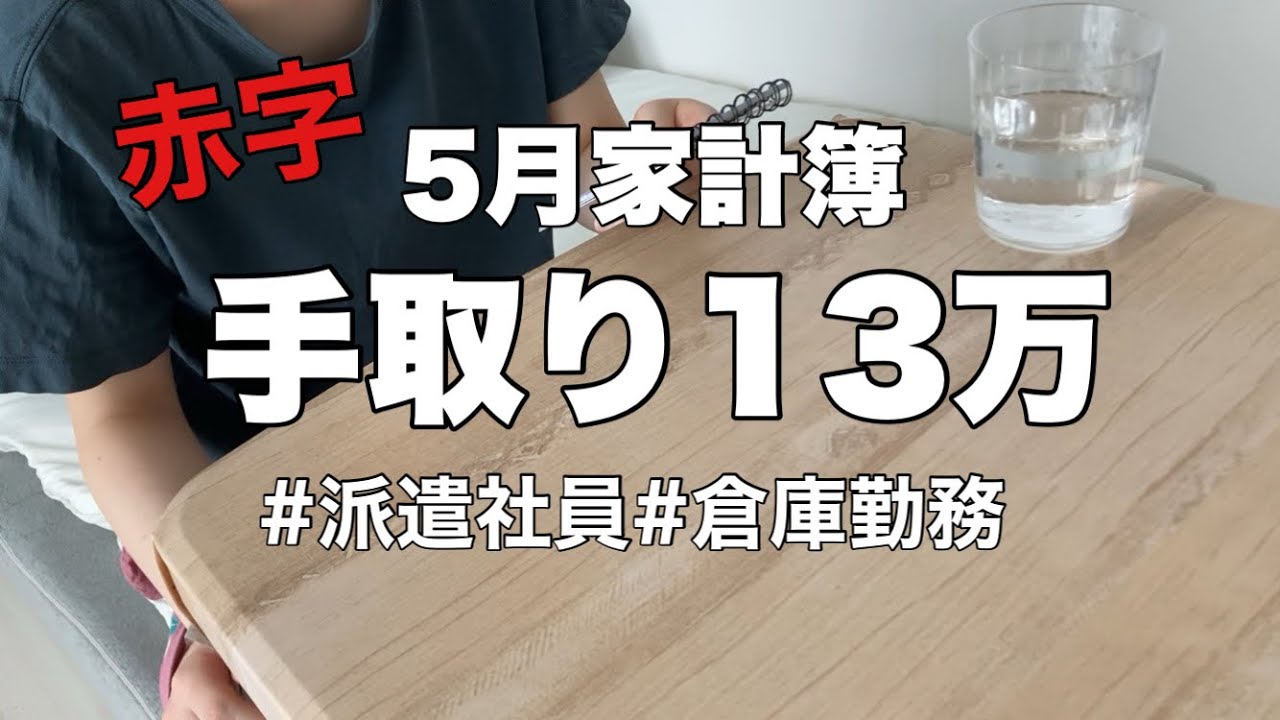 【手取り13万】5月家計簿/一人暮らし、13万円でどうやって生活してる？