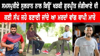 Gurpreet Jangiana talks about his misunderstanding with Sultan Samaspur lI Bittu Chak Wala lI