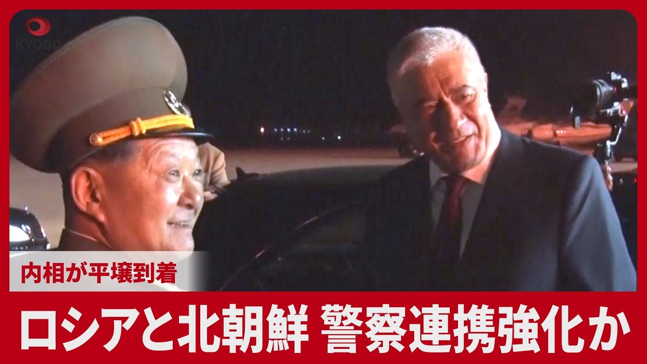ロシアと北朝鮮 警察連携強化か 内相が平壌到着 - YouTube