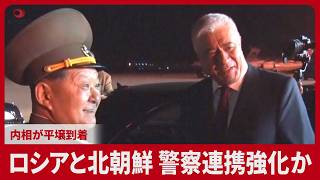 ロシアと北朝鮮 警察連携強化か 内相が平壌到着