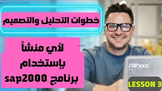 شرح برنامج الساب | خطوات العمل على برنامج ساب 2000